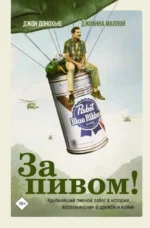 За пивом!. Джон Донохью
