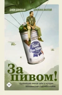 За пивом!. Джон Донохью