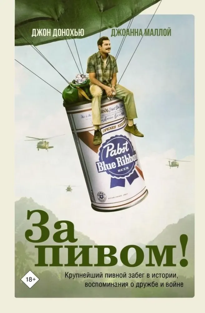 9785171478735_0.webp За пивом!. Джон Донохью