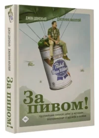 За пивом! — Биографии, мемуары