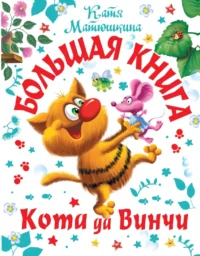 Большая книга Кота да Винчи. Катя Матюшкина