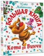 Большая книга Кота да Винчи — изображение 2