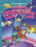 Улетные приключения Миши и Сашки. Николай Щекотилов
