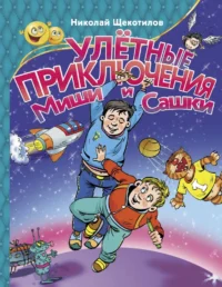 Улетные приключения Миши и Сашки. Николай Щекотилов