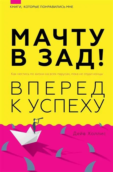 9785171478940_0.webp Мачту в зад! Вперёд к успеху. Как нестись по жизни на всех парусах, пока не отдал концы. ХОЛЛИНС П.