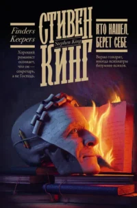 Кто нашел, берет себе. Стивен Кинг