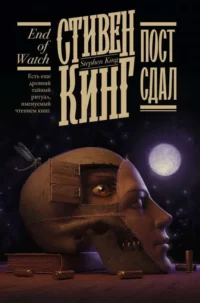 Пост сдал. КИНГ С.