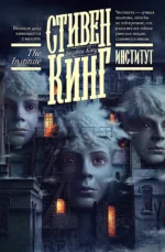 Институт. Стивен Кинг