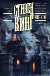 Институт. Стивен Кинг