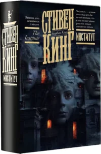 Институт — Зарубежная фантастика, фэнтези