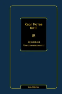 Динамика бессознательного. ЮНГ К.Г.