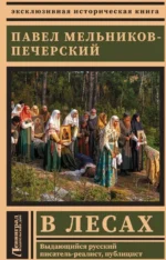 В лесах. Павел Иванович Мельников-Печерский
