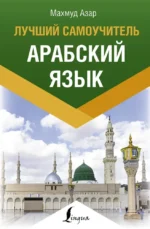 Арабский язык. Лучший самоучитель. Махмуд Азар