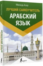 Арабский язык. Лучший самоучитель — изображение 2