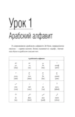 Арабский язык. Лучший самоучитель — изображение 4