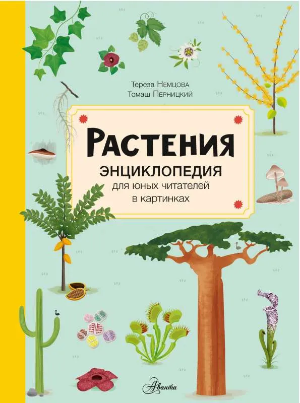 9785171479893_0.webp Растения. НЕМЦОВА Т.