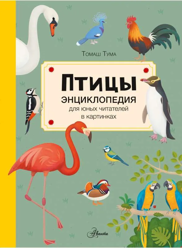 9785171479909_0.webp Птицы. ТУМА Т.