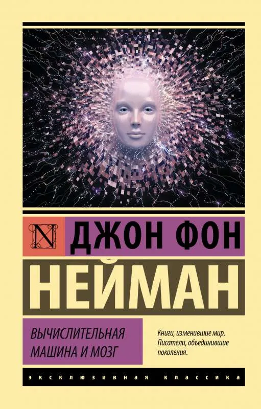 9785171480158_0.webp Вычислительная машина и мозг. НЕЙМАН Д.