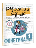 Русский язык. Сначала слышим, потом пишем. Фонетика 1 класс. ДОКТОРОВА С.В., ЗАЙЦЕВА А.А.
