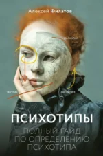 Психотипы. Полный гайд по определению психотипа. Алексей Филатов