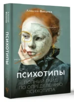 Психотипы. Полный гайд по определению психотипа — изображение 14