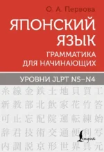 Японский язык. Грамматика для начинающих. Уровни JLPT N5-N4. Ольга Первова