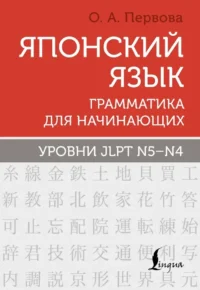Японский язык. Грамматика для начинающих. Уровни JLPT N5-N4. Ольга Первова