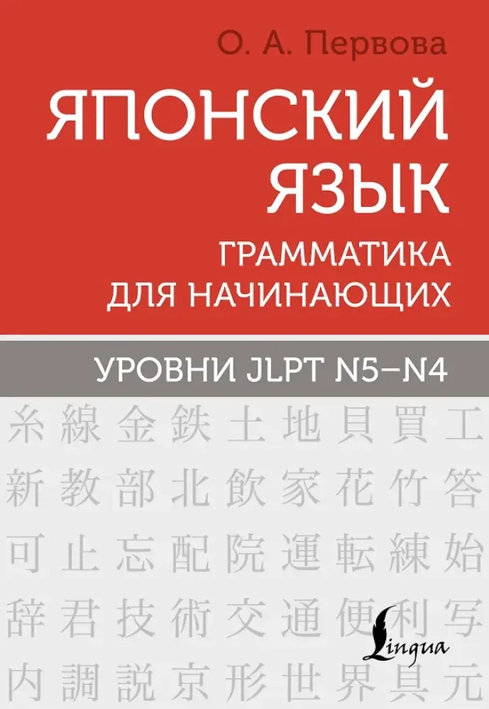 9785171480394_0.webp Японский язык. Грамматика для начинающих. Уровни JLPT N5-N4. Ольга Первова