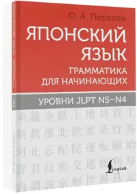 Японский язык. Грамматика для начинающих. Уровни JLPT N5-N4 — Учебные пособия