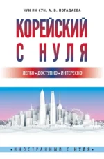 Корейский с нуля. Анастасия Погадаева, Чун Ин Сун