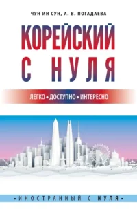 Корейский с нуля. Анастасия Погадаева, Чун Ин Сун