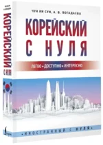 Корейский с нуля — изображение 2