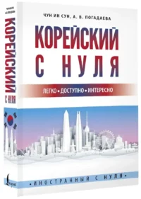 Корейский с нуля — Учебные пособия