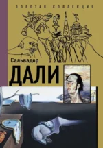 Сальвадор Дали. Борис Каракаев