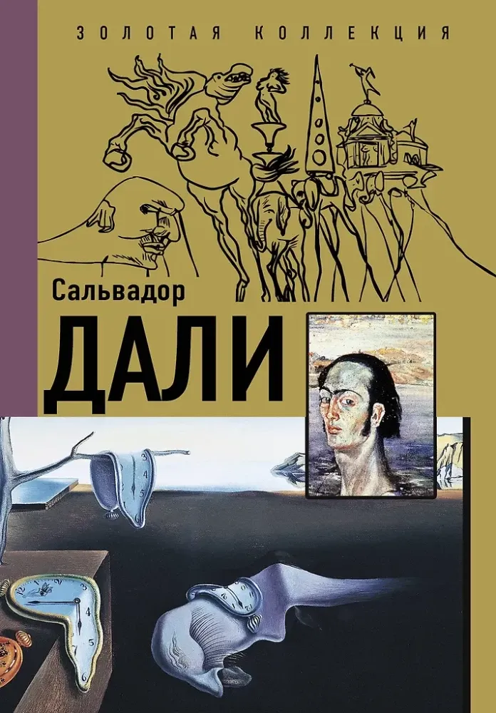 9785171480479_0.webp Сальвадор Дали. Борис Каракаев