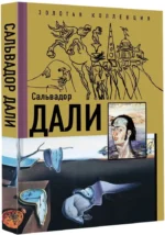 Сальвадор Дали — изображение 2