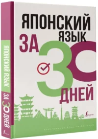 Японский язык за 30 дней — Учебные пособия