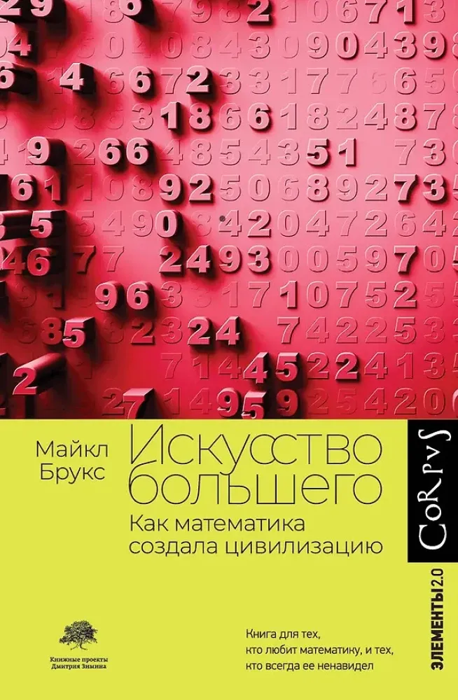 9785171480813_0.webp Искусство большего. Майкл Брукс