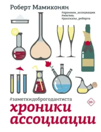 Хроники ассоциации. МАМИКОНЯН Р.В.