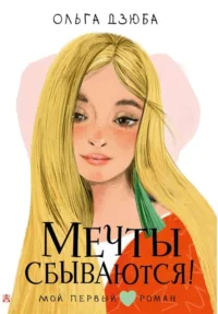 Мечты сбываются!. ДЗЮБА О.Ю.