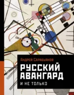 Русский авангард. И не только. Андрей Сарабьянов