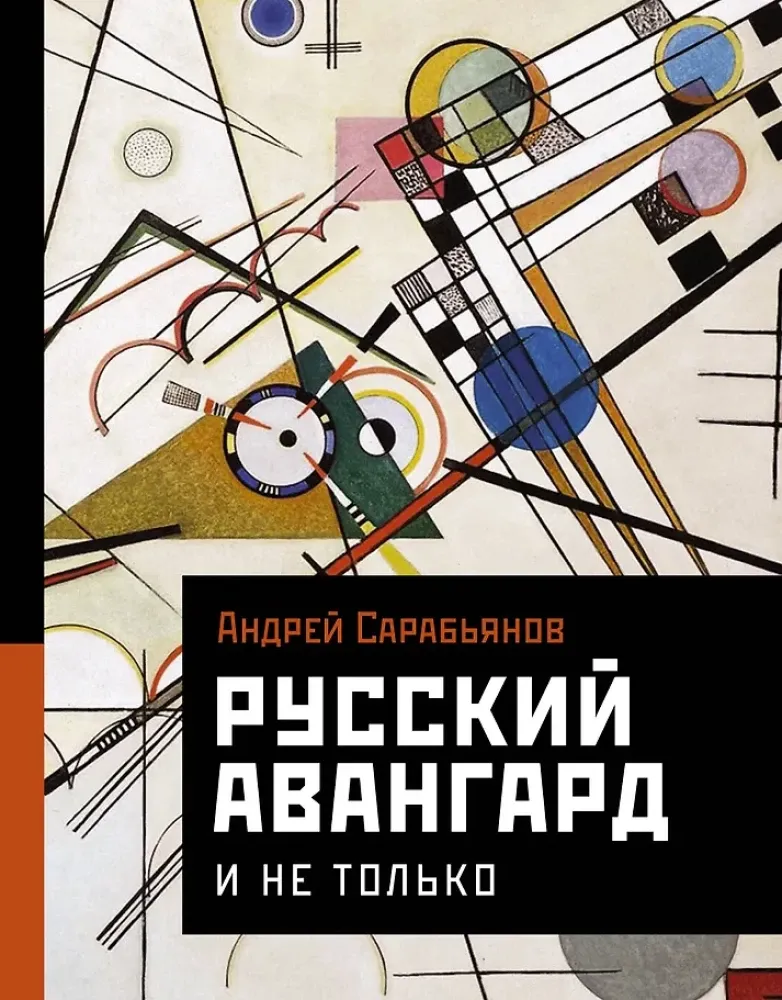 9785171481131_0.webp Русский авангард. И не только. Андрей Сарабьянов