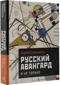 Русский авангард. И не только — Искусствоведение