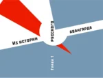 Русский авангард. И не только — изображение 6