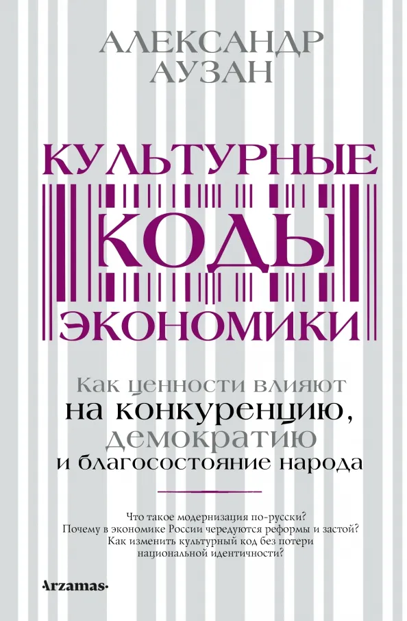 9785171481223_0.webp Культурные коды экономики. Как ценности влияют на конкуренцию, демократию и благосостояние народа. Аузан Александр Александрович
