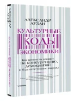 Культурные коды экономики. Как ценности влияют на конкуренцию, демократию и благосостояние народа — изображение 2