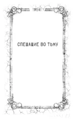 Спешащие во тьму. Урд и другие безлюдья — изображение 3