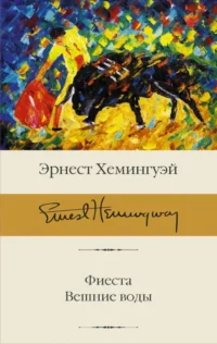 Фиеста. Вешние воды. ХЕМИНГУЭЙ Э.