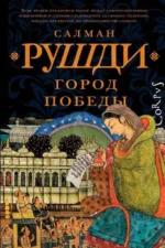Город победы. РУШДИ С.