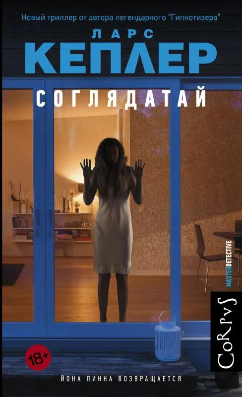 9785171481650_0.webp Соглядатай. КЕПЛЕР Л.